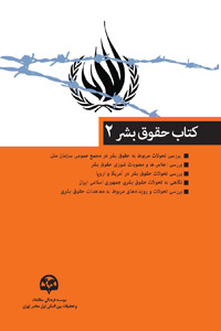  کتاب حقوق بشر (۲)